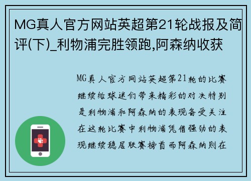 MG真人官方网站英超第21轮战报及简评(下)_利物浦完胜领跑,阿森纳收获及时雨