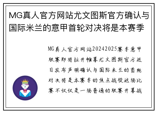 MG真人官方网站尤文图斯官方确认与国际米兰的意甲首轮对决将是本赛季焦点战役 - 副本
