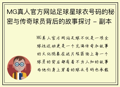MG真人官方网站足球星球衣号码的秘密与传奇球员背后的故事探讨 - 副本