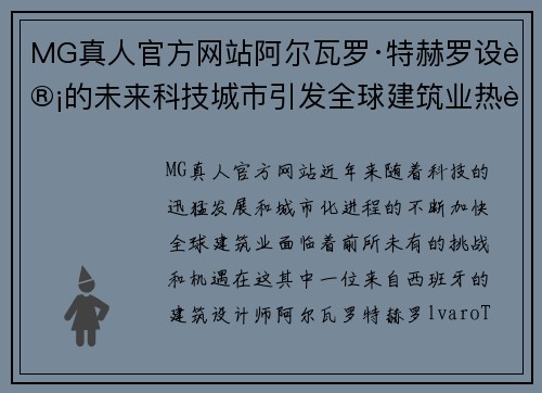 MG真人官方网站阿尔瓦罗·特赫罗设计的未来科技城市引发全球建筑业热议 - 副本