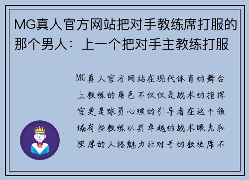 MG真人官方网站把对手教练席打服的那个男人：上一个把对手主教练打服的人 - 副本