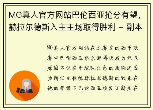 MG真人官方网站巴伦西亚抢分有望，赫拉尔德斯入主主场取得胜利 - 副本