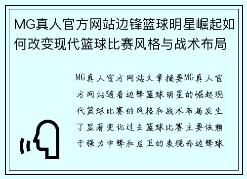 MG真人官方网站边锋篮球明星崛起如何改变现代篮球比赛风格与战术布局