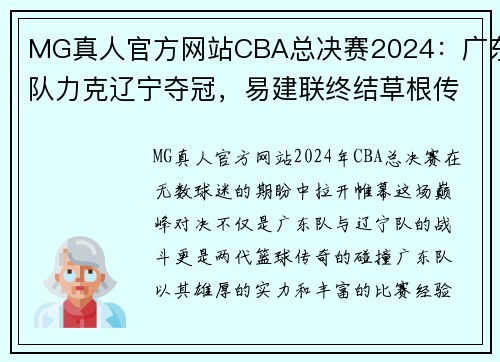 MG真人官方网站CBA总决赛2024：广东队力克辽宁夺冠，易建联终结草根传奇 - 副本