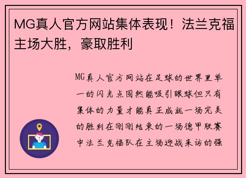 MG真人官方网站集体表现！法兰克福主场大胜，豪取胜利