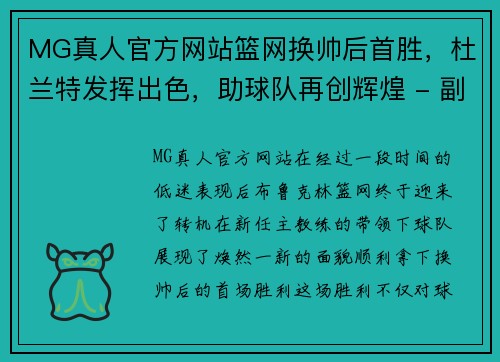 MG真人官方网站篮网换帅后首胜，杜兰特发挥出色，助球队再创辉煌 - 副本
