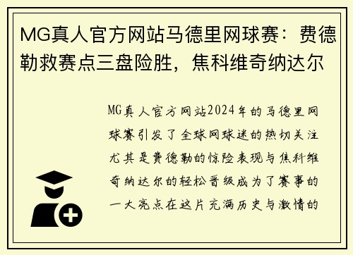 MG真人官方网站马德里网球赛：费德勒救赛点三盘险胜，焦科维奇纳达尔轻松过关 - 副本