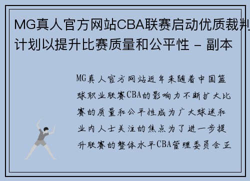 MG真人官方网站CBA联赛启动优质裁判计划以提升比赛质量和公平性 - 副本 - 副本