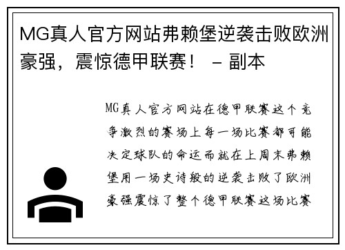 MG真人官方网站弗赖堡逆袭击败欧洲豪强，震惊德甲联赛！ - 副本