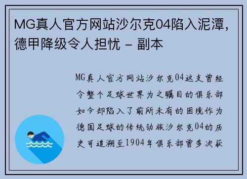 MG真人官方网站沙尔克04陷入泥潭，德甲降级令人担忧 - 副本