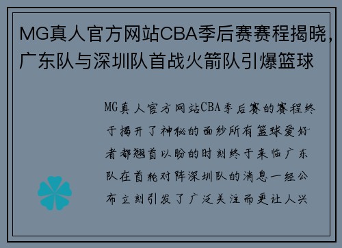 MG真人官方网站CBA季后赛赛程揭晓，广东队与深圳队首战火箭队引爆篮球激情 - 副本 - 副本