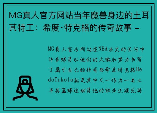 MG真人官方网站当年魔兽身边的土耳其特工：希度·特克格的传奇故事 - 副本