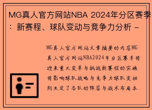 MG真人官方网站NBA 2024年分区赛季：新赛程、球队变动与竞争力分析 - 副本
