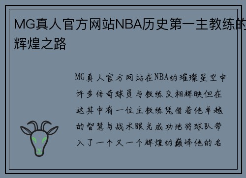 MG真人官方网站NBA历史第一主教练的辉煌之路