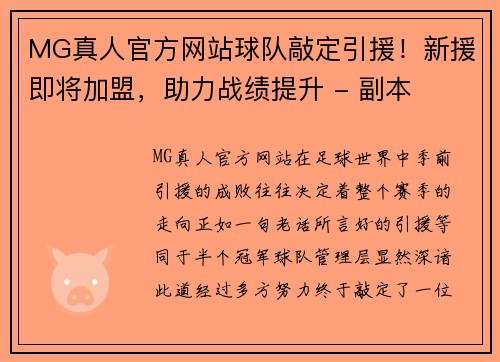 MG真人官方网站球队敲定引援！新援即将加盟，助力战绩提升 - 副本