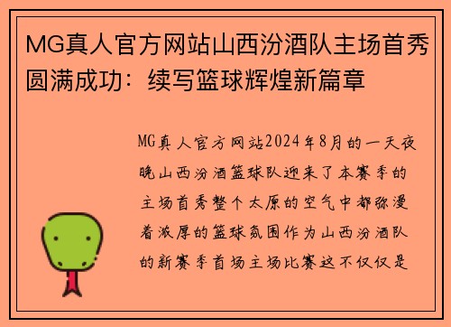 MG真人官方网站山西汾酒队主场首秀圆满成功：续写篮球辉煌新篇章