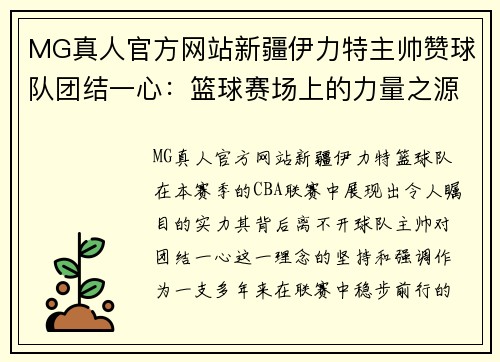 MG真人官方网站新疆伊力特主帅赞球队团结一心：篮球赛场上的力量之源