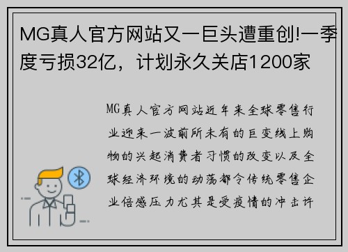 MG真人官方网站又一巨头遭重创!一季度亏损32亿，计划永久关店1200家