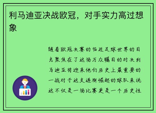 利马迪亚决战欧冠，对手实力高过想象