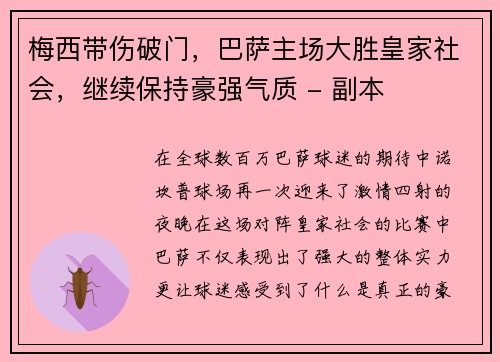 梅西带伤破门，巴萨主场大胜皇家社会，继续保持豪强气质 - 副本