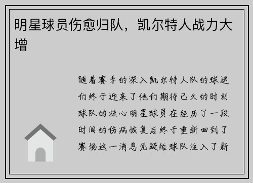 明星球员伤愈归队，凯尔特人战力大增