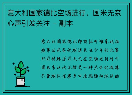 意大利国家德比空场进行，国米无奈心声引发关注 - 副本