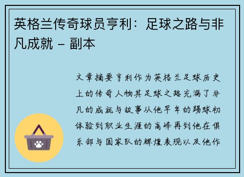 英格兰传奇球员亨利：足球之路与非凡成就 - 副本