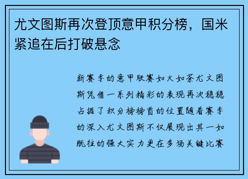 尤文图斯再次登顶意甲积分榜，国米紧追在后打破悬念