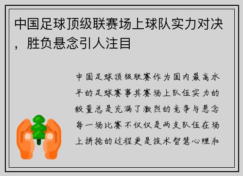 中国足球顶级联赛场上球队实力对决，胜负悬念引人注目