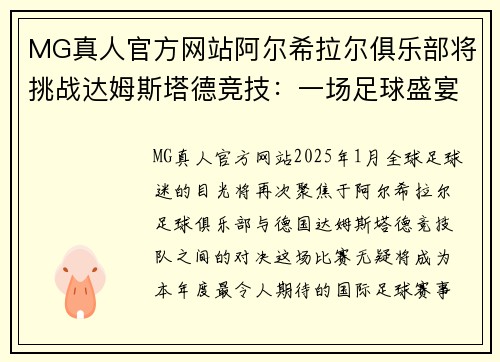 MG真人官方网站阿尔希拉尔俱乐部将挑战达姆斯塔德竞技：一场足球盛宴即将开战！