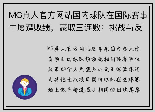MG真人官方网站国内球队在国际赛事中屡遭败绩，豪取三连败：挑战与反思 - 副本