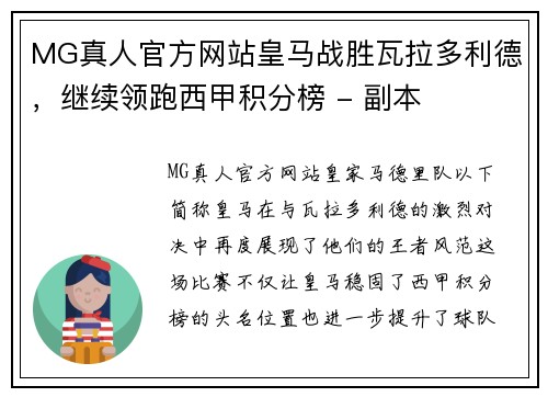 MG真人官方网站皇马战胜瓦拉多利德，继续领跑西甲积分榜 - 副本