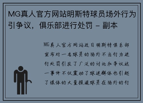 MG真人官方网站明斯特球员场外行为引争议，俱乐部进行处罚 - 副本