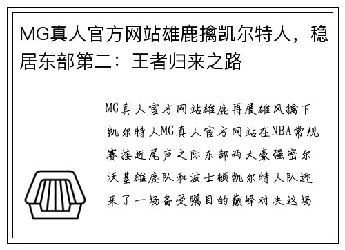 MG真人官方网站雄鹿擒凯尔特人，稳居东部第二：王者归来之路