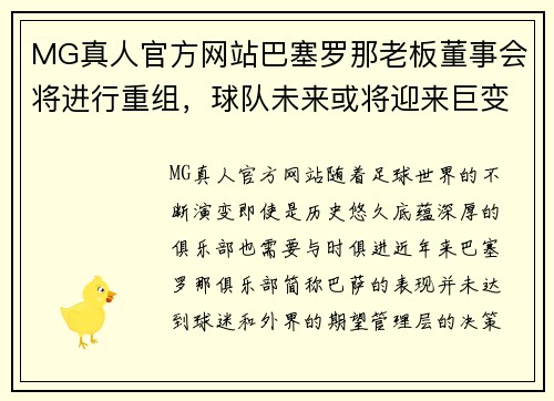 MG真人官方网站巴塞罗那老板董事会将进行重组，球队未来或将迎来巨变 - 副本