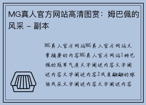 MG真人官方网站高清图赏：姆巴佩的风采 - 副本