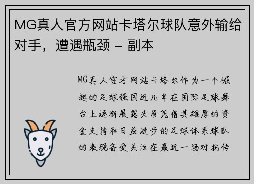 MG真人官方网站卡塔尔球队意外输给对手，遭遇瓶颈 - 副本