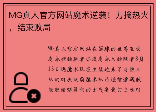 MG真人官方网站魔术逆袭！力擒热火，结束败局