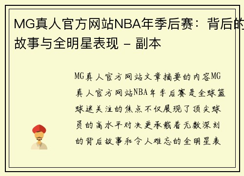 MG真人官方网站NBA年季后赛：背后的故事与全明星表现 - 副本