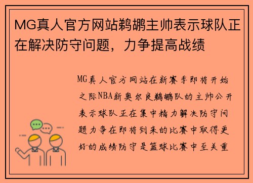 MG真人官方网站鹈鹕主帅表示球队正在解决防守问题，力争提高战绩