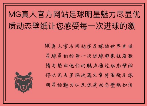 MG真人官方网站足球明星魅力尽显优质动态壁纸让您感受每一次进球的激情与热血 - 副本