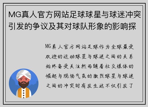 MG真人官方网站足球球星与球迷冲突引发的争议及其对球队形象的影响探讨
