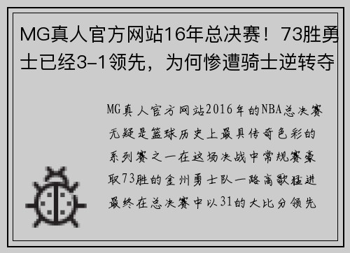 MG真人官方网站16年总决赛！73胜勇士已经3-1领先，为何惨遭骑士逆转夺冠？ - 副本 (2)