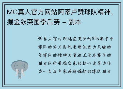 MG真人官方网站阿蒂卢赞球队精神，掘金欲突围季后赛 - 副本