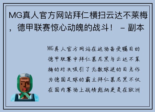MG真人官方网站拜仁横扫云达不莱梅，德甲联赛惊心动魄的战斗！ - 副本