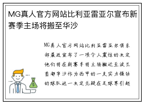 MG真人官方网站比利亚雷亚尔宣布新赛季主场将搬至华沙