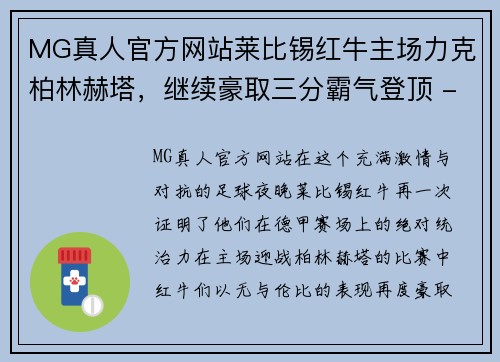 MG真人官方网站莱比锡红牛主场力克柏林赫塔，继续豪取三分霸气登顶 - 副本