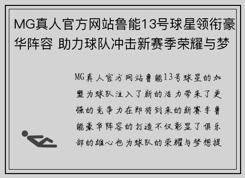 MG真人官方网站鲁能13号球星领衔豪华阵容 助力球队冲击新赛季荣耀与梦想 - 副本