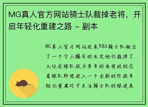 MG真人官方网站骑士队裁掉老将，开启年轻化重建之路 - 副本