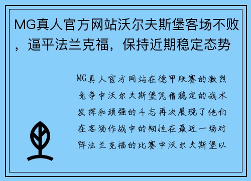 MG真人官方网站沃尔夫斯堡客场不败，逼平法兰克福，保持近期稳定态势
